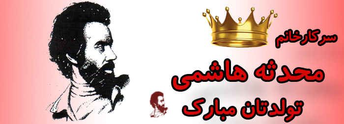 سرکار خانم محدثه هاشمی تولدت مبارک سرکار خانم محدثه هاشمی تولدت مبارک